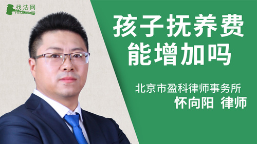 孩子抚养费能增加吗?