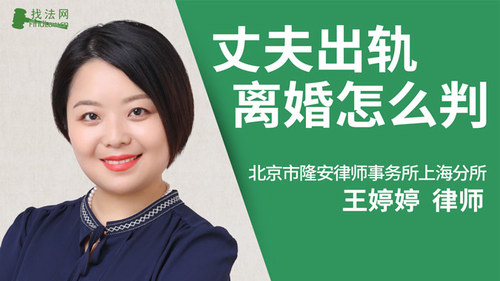 丈夫出轨离婚怎么判?