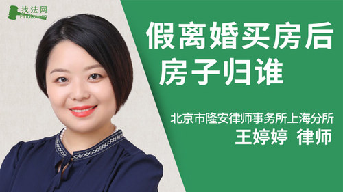 假离婚买房后房子归谁?