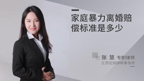 家庭暴力离婚赔偿标准是多少