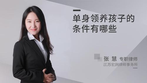 单身领养孩子的条件有哪些