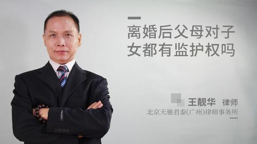 离婚后父母对子女都有监护权吗