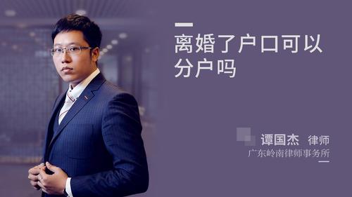 离婚了户口可以分户吗
