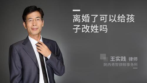 离婚了可以给孩子改姓吗?