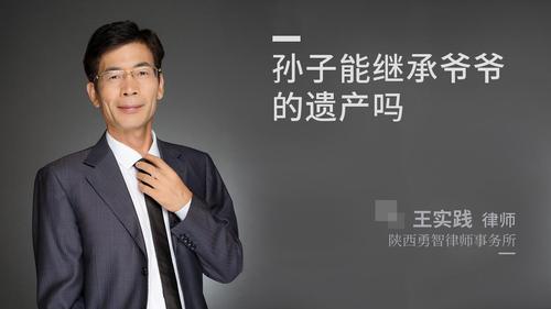 孙子能继承爷爷的遗产吗?