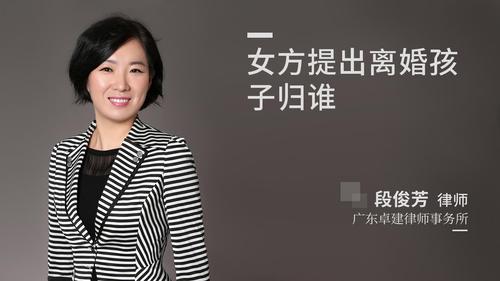 女方提出离婚孩子归谁