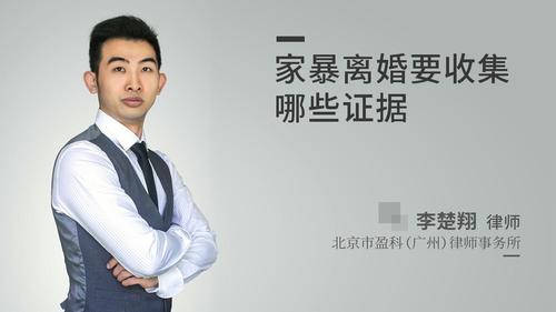 家暴离婚要收集哪些证据