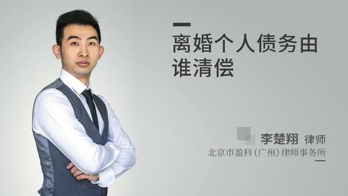 离婚个人债务由谁清偿
