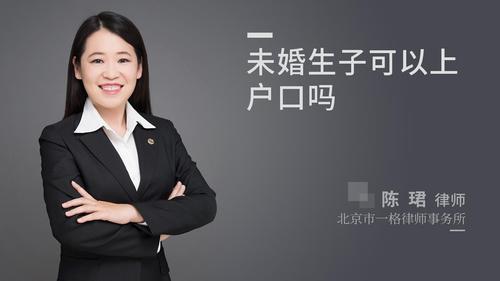 未婚生子可以上户口吗