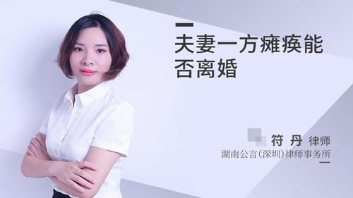 夫妻一方瘫痪能否离婚