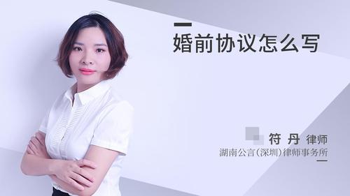 婚前协议怎么写