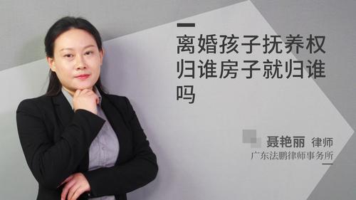离婚孩子抚养权归谁房子就归谁吗