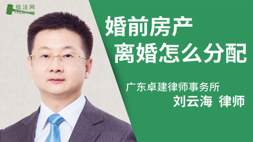 婚前房产离婚怎么分配?