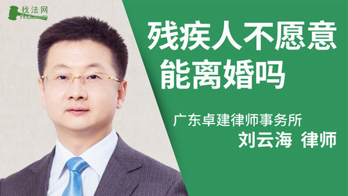 残疾人不愿意能离婚吗?