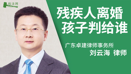 残疾人离婚孩子判给谁?
