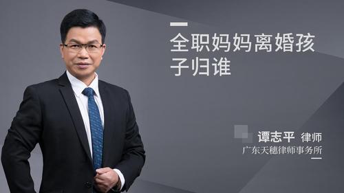 全职妈妈离婚孩子归谁
