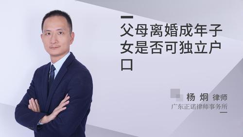 父母离婚成年子女是否可独立户口