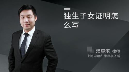 独生子女证明怎么写