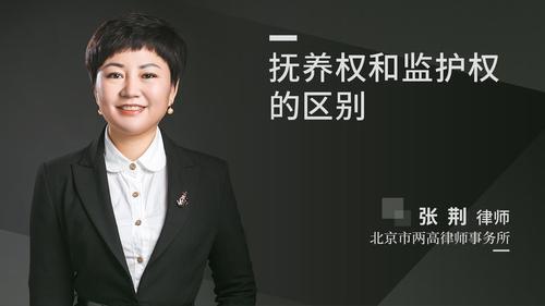 抚养权和监护权的区别