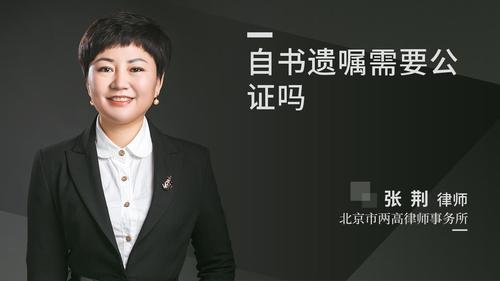自书遗嘱需要公证吗