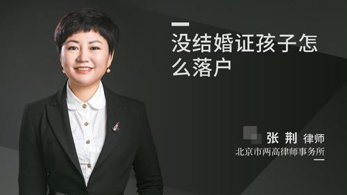 没结婚证孩子怎么落户