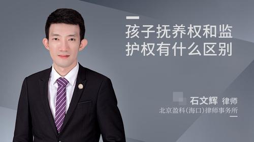 孩子抚养权和监护权有什么区别