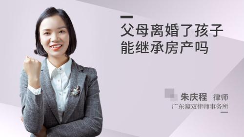 父母离婚了孩子能继承房产吗