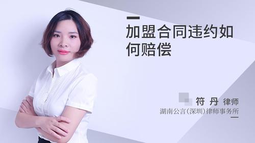 加盟合同违约如何赔偿
