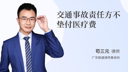 交通事故责任方不垫付医疗费
