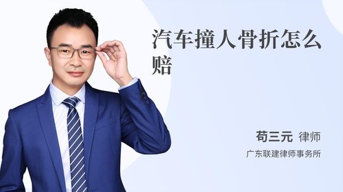 汽车撞人骨折怎么赔