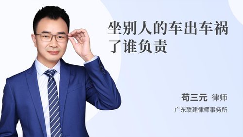 坐别人的车出车祸了谁负责