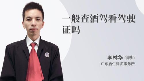 一般查酒驾看驾驶证吗