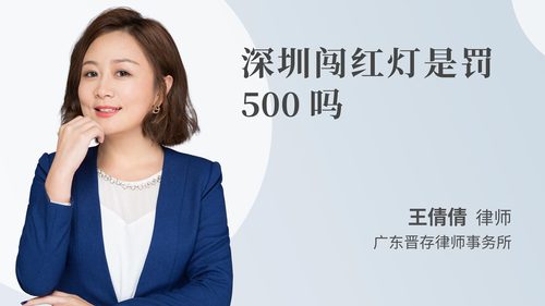 深圳闯红灯是罚500吗