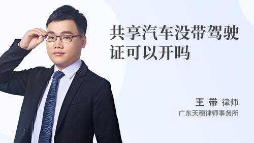 共享汽车没带驾驶证可以开吗