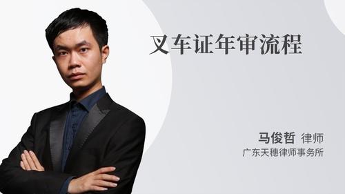 叉车证年审流程