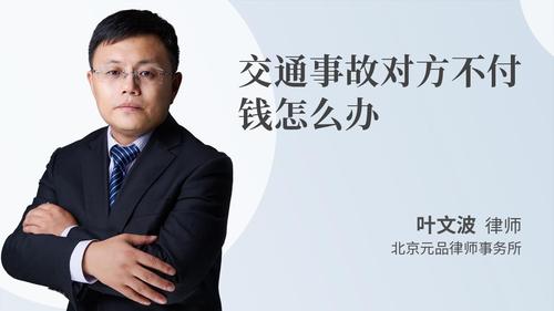交通事故对方不付钱怎么办