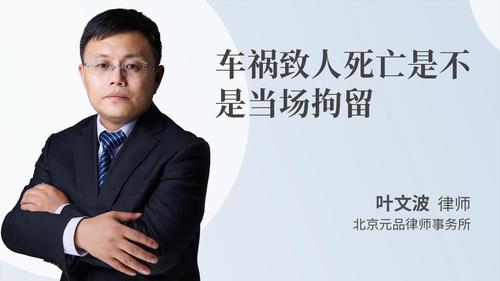 车祸致人死亡是不是当场拘留