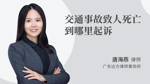 交通事故致人死亡到哪里起诉
