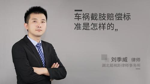 车祸截肢赔偿标准是怎样的