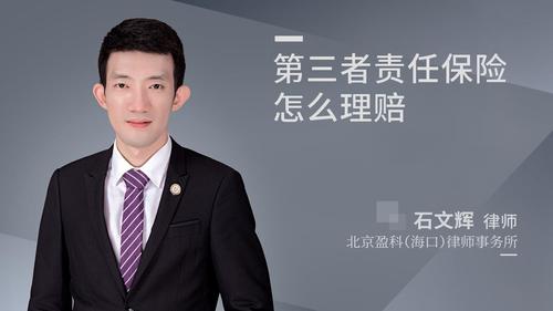 第三者责任保险怎么理赔