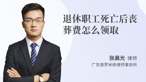 退休职工死亡后丧葬费怎么领取
