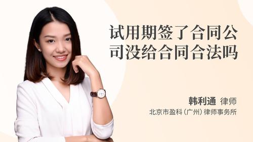 试用期签了合同公司没给合同合法吗