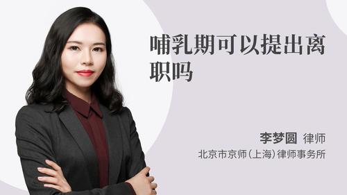 哺乳期可以提出离职吗