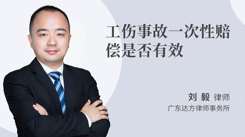 工伤事故一次性赔偿是否有效