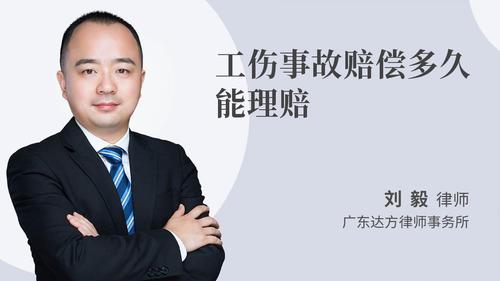 工伤事故赔偿多久能理赔