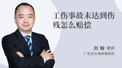工伤事故未达到伤残怎么赔偿