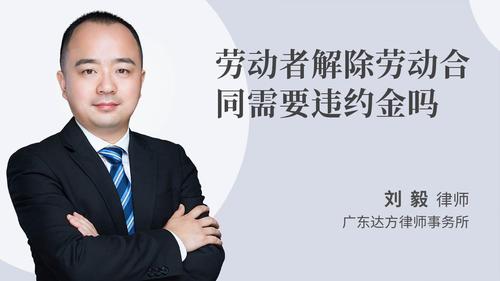 劳动者解除劳动合同需要违约金吗