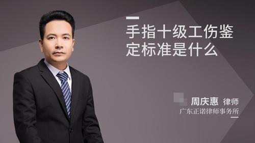 手指十级工伤鉴定标准是什么