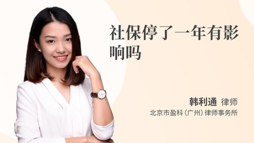 社保停了一年有影响吗
