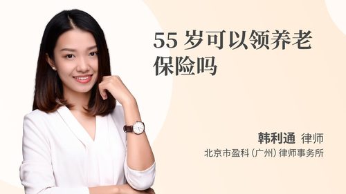 55岁可以领养老保险吗
